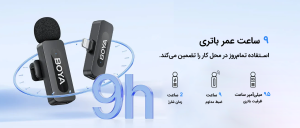 9 ساعت عمر باتری در میکروفونهای سری V