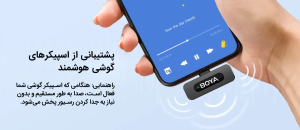 پشتیبانی از اسپیکرهای گوشی های هوشمند در سر V بویا