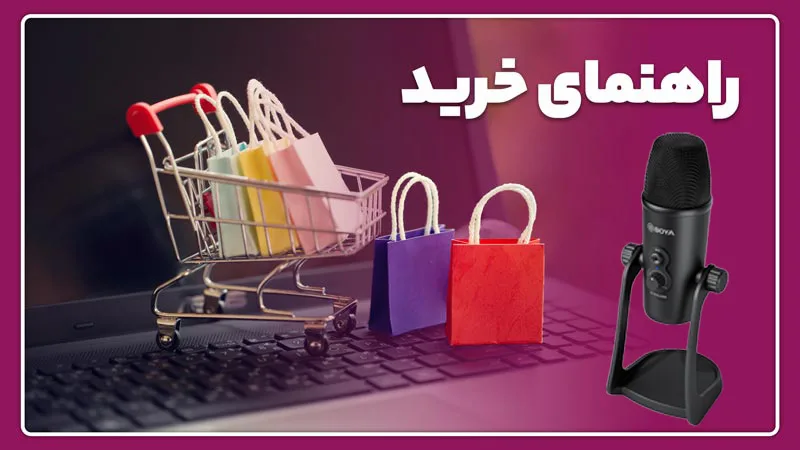 خرید میکروفون