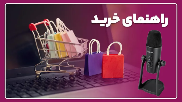 خرید میکروفون