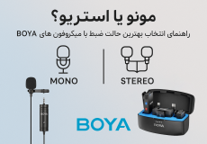 مونو یا استریو؟ راهنمای انتخاب بهترین حالت ضبط با میکروفون‌های BOYA