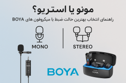 مونو یا استریو؟ راهنمای انتخاب بهترین حالت ضبط با میکروفون‌های BOYA