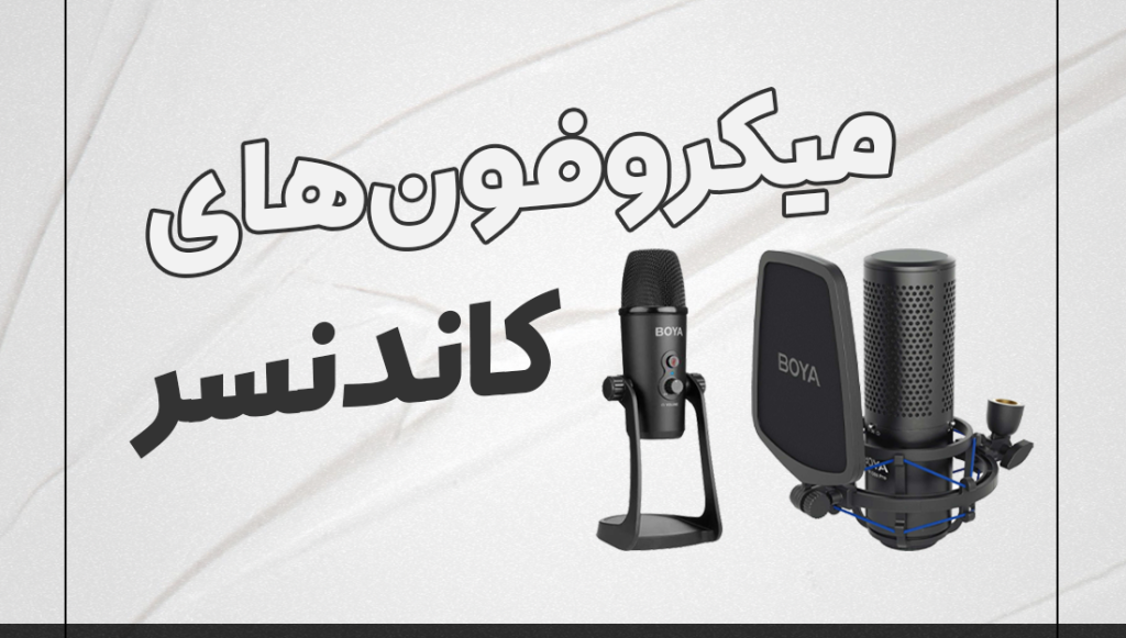 میکروفون کاندنسر
