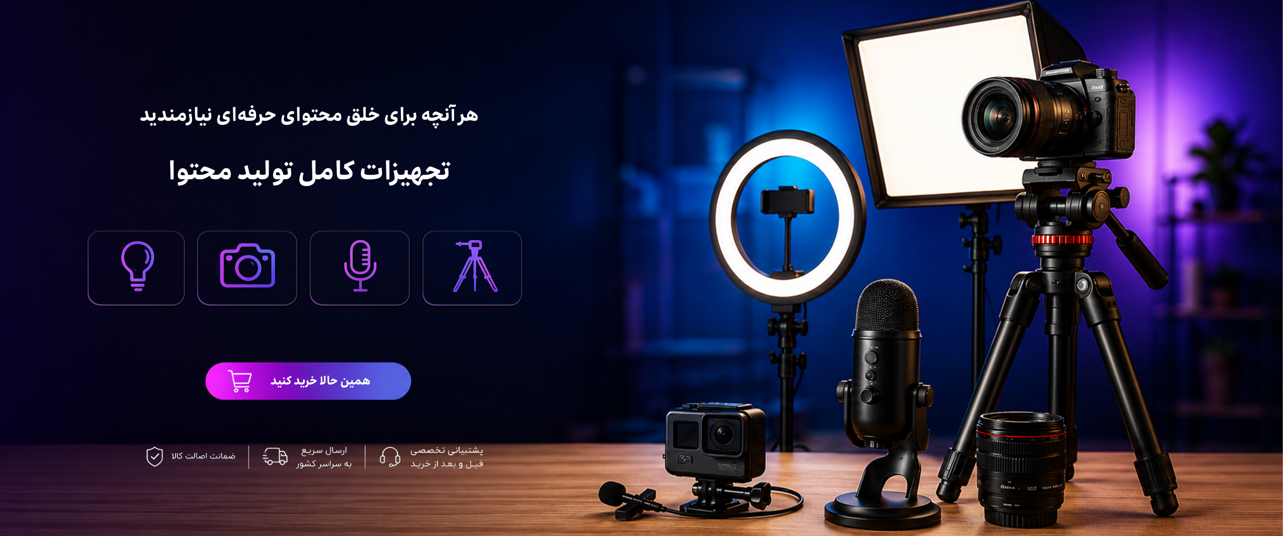 بنر تجهیزات تولید محتوا