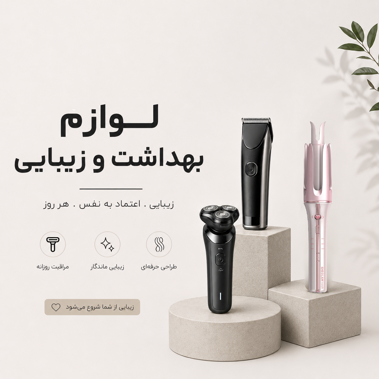 بنر لوازم بهداشت و زیبایی