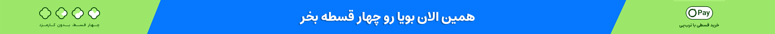 پیشنهاد ویژه بویا